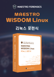 위즈덤 리눅스 포렌식